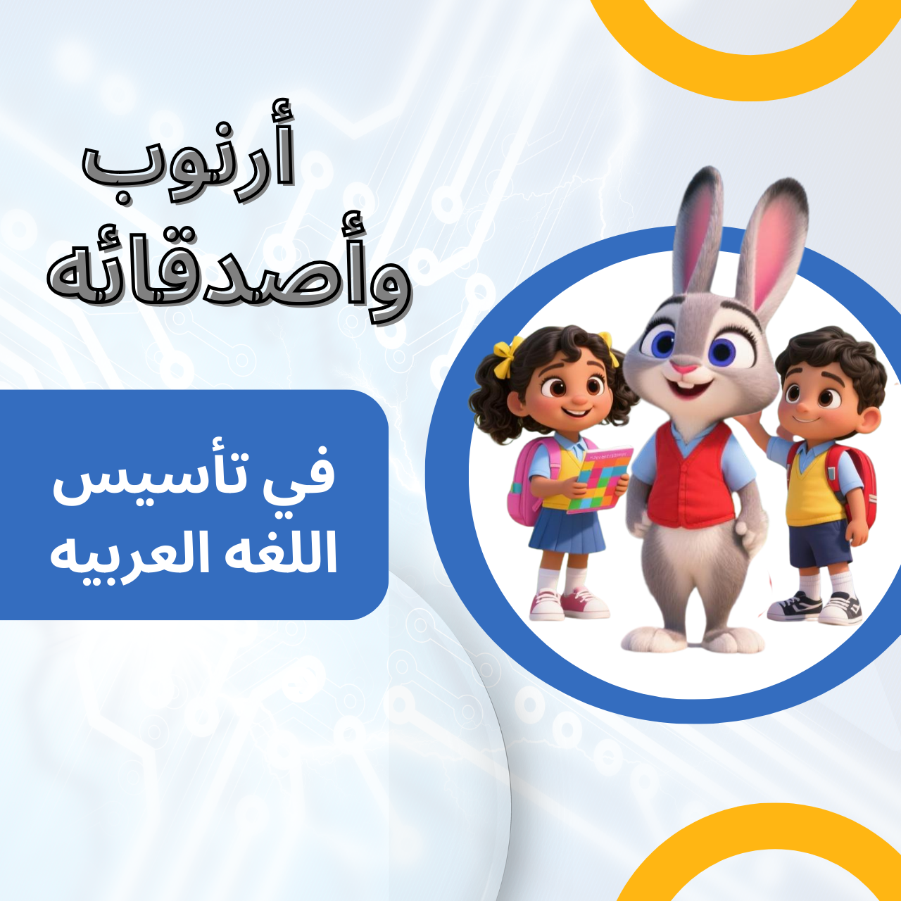 تاسيس اللغة العربية 